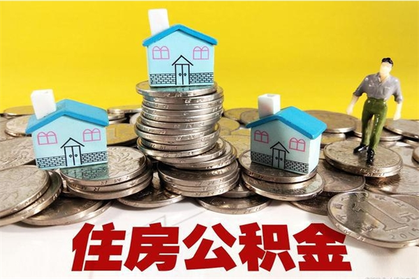 重庆公积金封存怎么取钱（市公积金封存后怎么取）