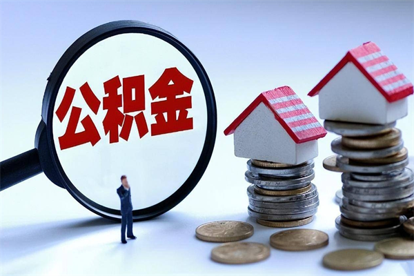 重庆的公积金怎么取出来（城市户口公积金提取需要多长时间）